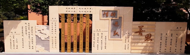善思墙