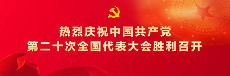 热烈庆祝中国共产党第二十次全国代表大会胜利召开