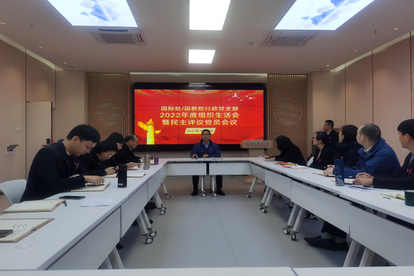 国教院党委行政党支部召开2022年度组织生活会并开展党员民主评议活动